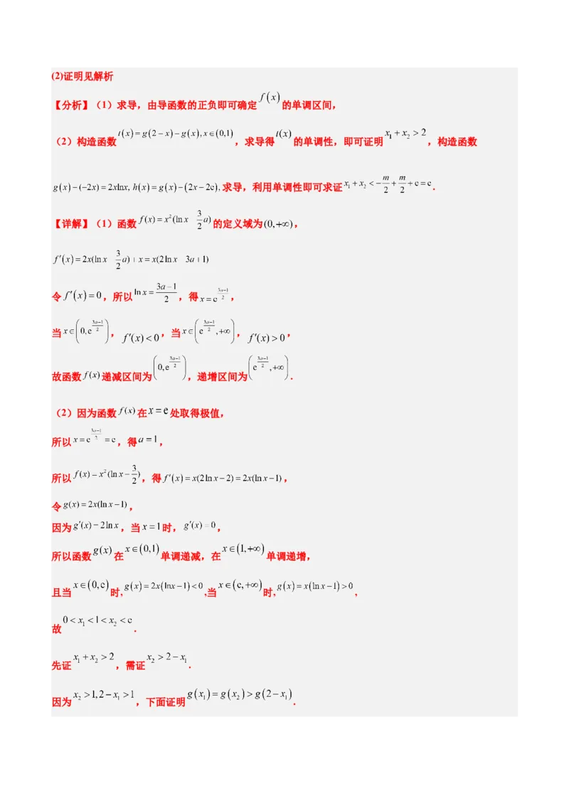 素养拓展09导数中的极值点偏移问题（精讲+精练）一轮复习讲义2024年高考数学高频考点题型归纳与方法总结（新高考通用）解析版_2024年新高考资料_1.2024一轮复习