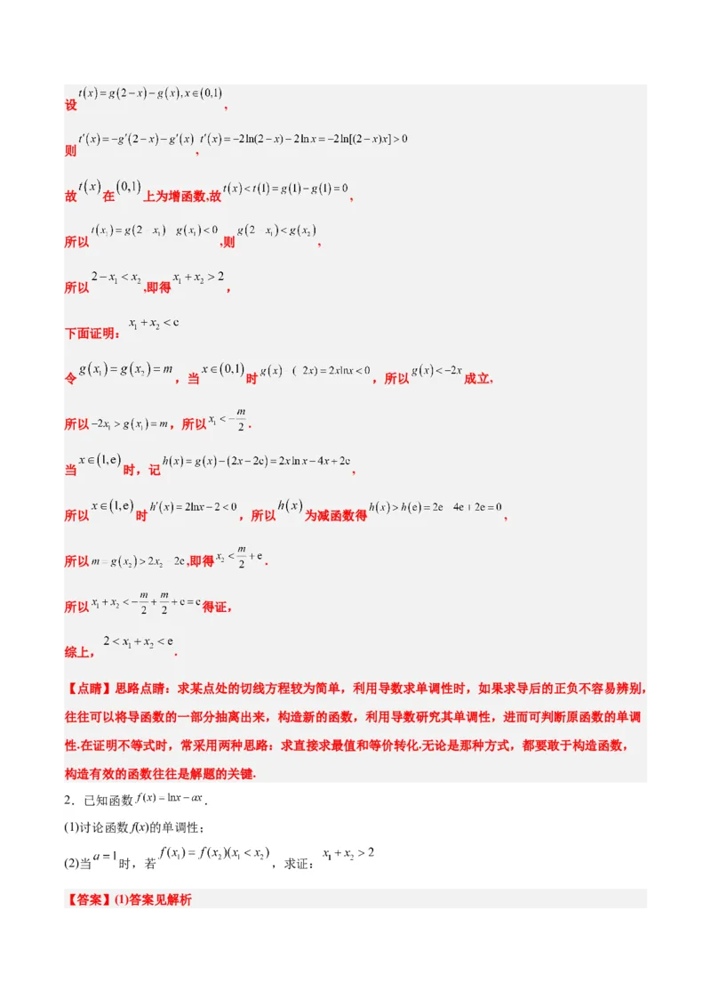 素养拓展09导数中的极值点偏移问题（精讲+精练）一轮复习讲义2024年高考数学高频考点题型归纳与方法总结（新高考通用）解析版_2024年新高考资料_1.2024一轮复习