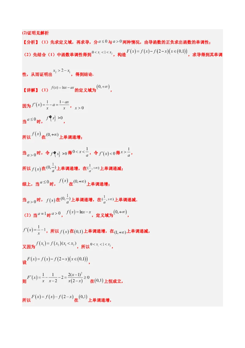 素养拓展09导数中的极值点偏移问题（精讲+精练）一轮复习讲义2024年高考数学高频考点题型归纳与方法总结（新高考通用）解析版_2024年新高考资料_1.2024一轮复习