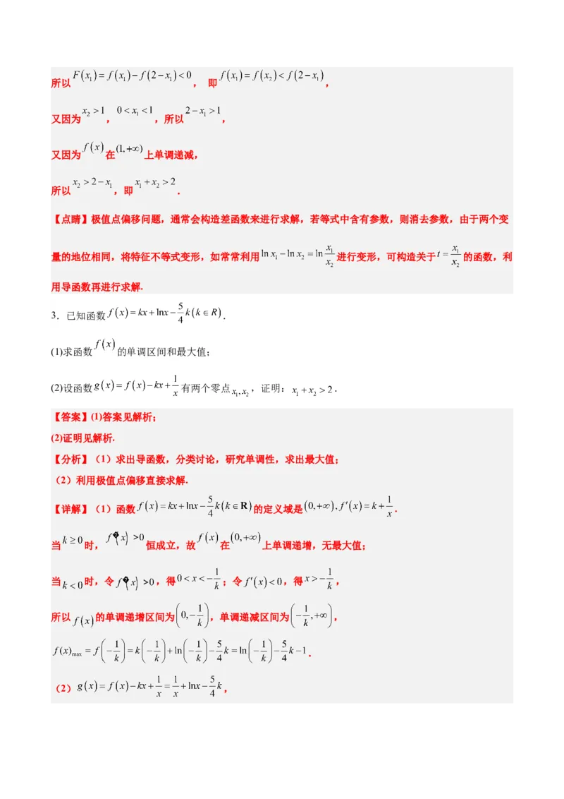 素养拓展09导数中的极值点偏移问题（精讲+精练）一轮复习讲义2024年高考数学高频考点题型归纳与方法总结（新高考通用）解析版_2024年新高考资料_1.2024一轮复习
