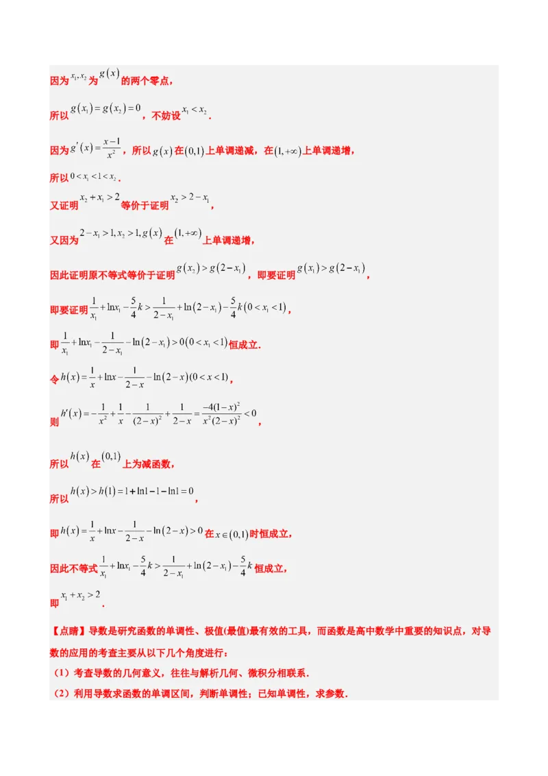 素养拓展09导数中的极值点偏移问题（精讲+精练）一轮复习讲义2024年高考数学高频考点题型归纳与方法总结（新高考通用）解析版_2024年新高考资料_1.2024一轮复习