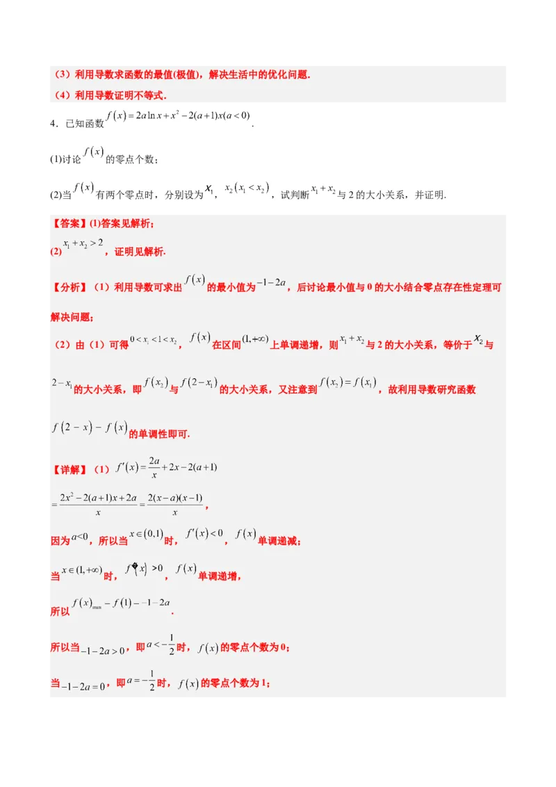 素养拓展09导数中的极值点偏移问题（精讲+精练）一轮复习讲义2024年高考数学高频考点题型归纳与方法总结（新高考通用）解析版_2024年新高考资料_1.2024一轮复习