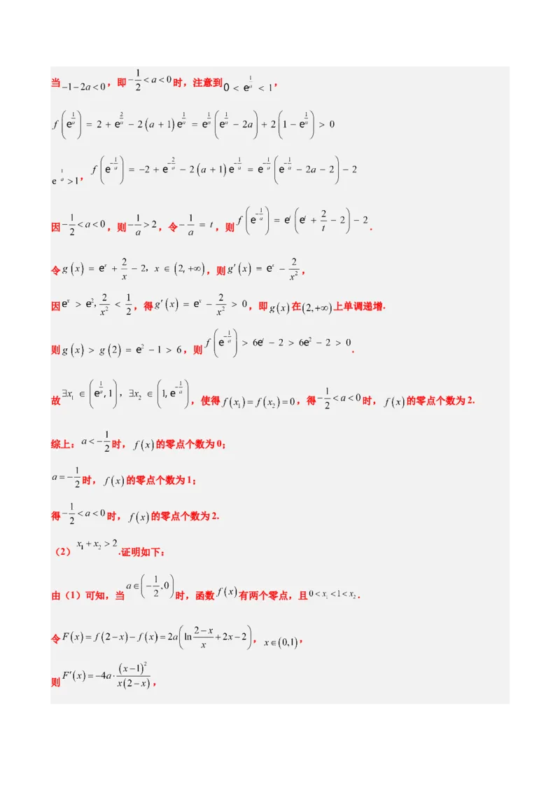 素养拓展09导数中的极值点偏移问题（精讲+精练）一轮复习讲义2024年高考数学高频考点题型归纳与方法总结（新高考通用）解析版_2024年新高考资料_1.2024一轮复习