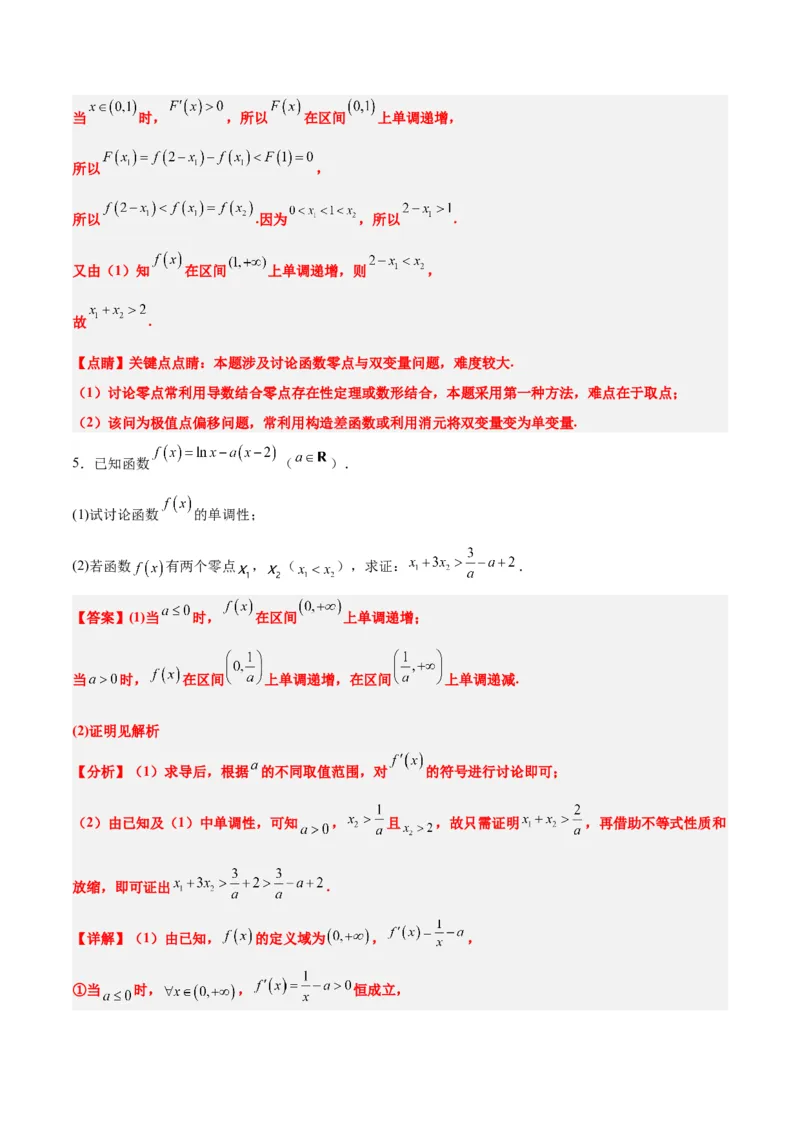 素养拓展09导数中的极值点偏移问题（精讲+精练）一轮复习讲义2024年高考数学高频考点题型归纳与方法总结（新高考通用）解析版_2024年新高考资料_1.2024一轮复习