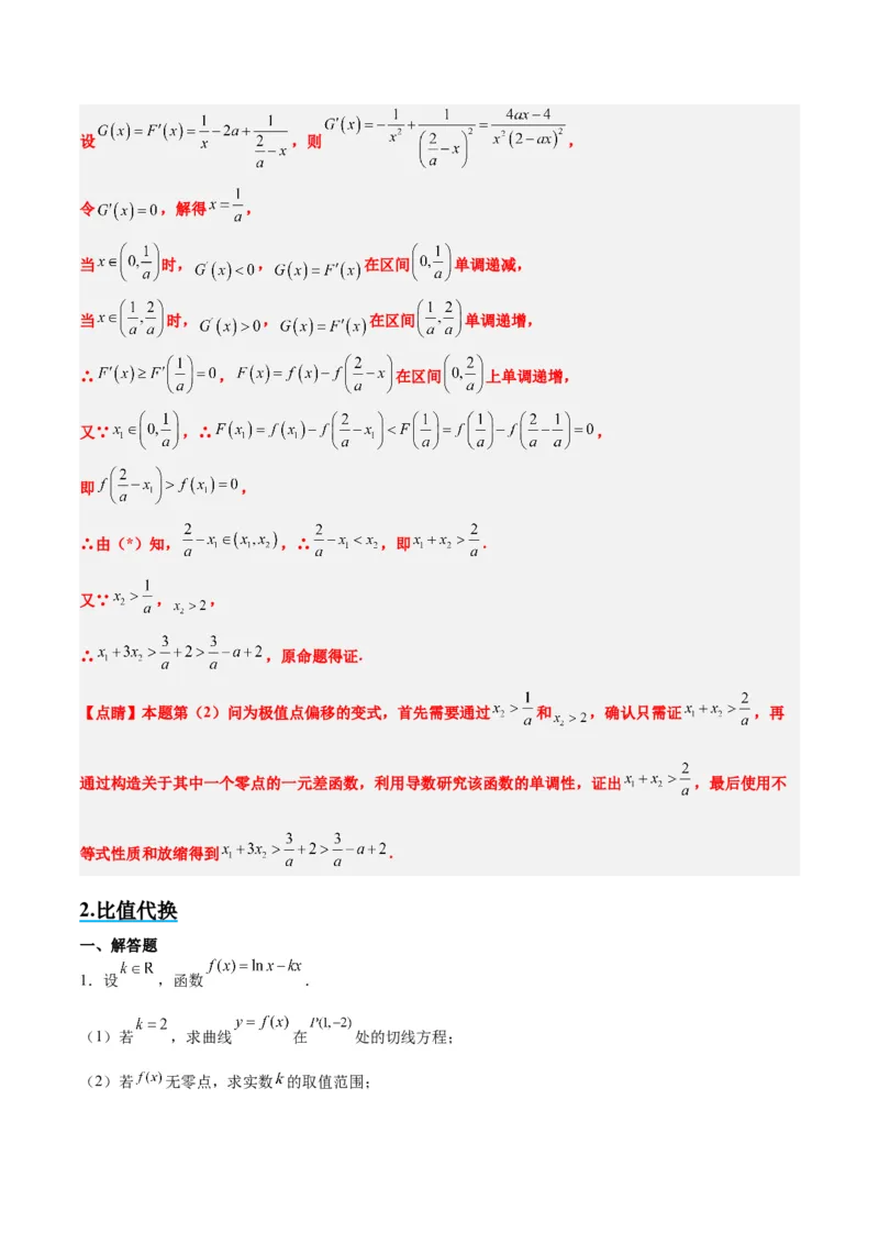 素养拓展09导数中的极值点偏移问题（精讲+精练）一轮复习讲义2024年高考数学高频考点题型归纳与方法总结（新高考通用）解析版_2024年新高考资料_1.2024一轮复习