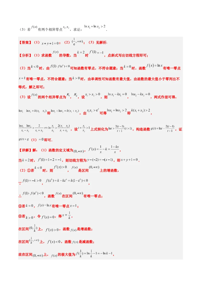 素养拓展09导数中的极值点偏移问题（精讲+精练）一轮复习讲义2024年高考数学高频考点题型归纳与方法总结（新高考通用）解析版_2024年新高考资料_1.2024一轮复习