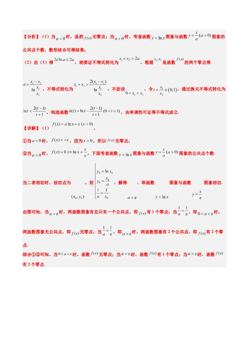 素养拓展09导数中的极值点偏移问题（精讲+精练）一轮复习讲义2024年高考数学高频考点题型归纳与方法总结（新高考通用）解析版_2024年新高考资料_1.2024一轮复习