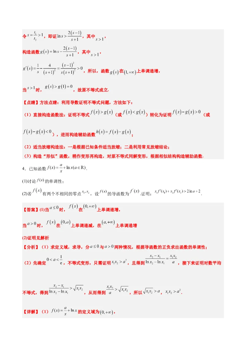 素养拓展09导数中的极值点偏移问题（精讲+精练）一轮复习讲义2024年高考数学高频考点题型归纳与方法总结（新高考通用）解析版_2024年新高考资料_1.2024一轮复习