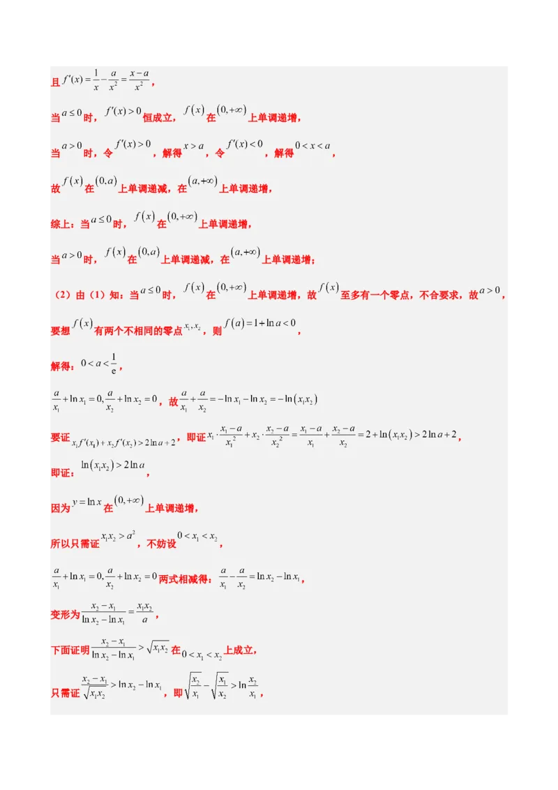 素养拓展09导数中的极值点偏移问题（精讲+精练）一轮复习讲义2024年高考数学高频考点题型归纳与方法总结（新高考通用）解析版_2024年新高考资料_1.2024一轮复习