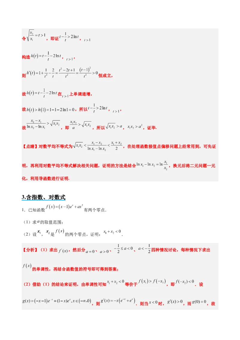 素养拓展09导数中的极值点偏移问题（精讲+精练）一轮复习讲义2024年高考数学高频考点题型归纳与方法总结（新高考通用）解析版_2024年新高考资料_1.2024一轮复习