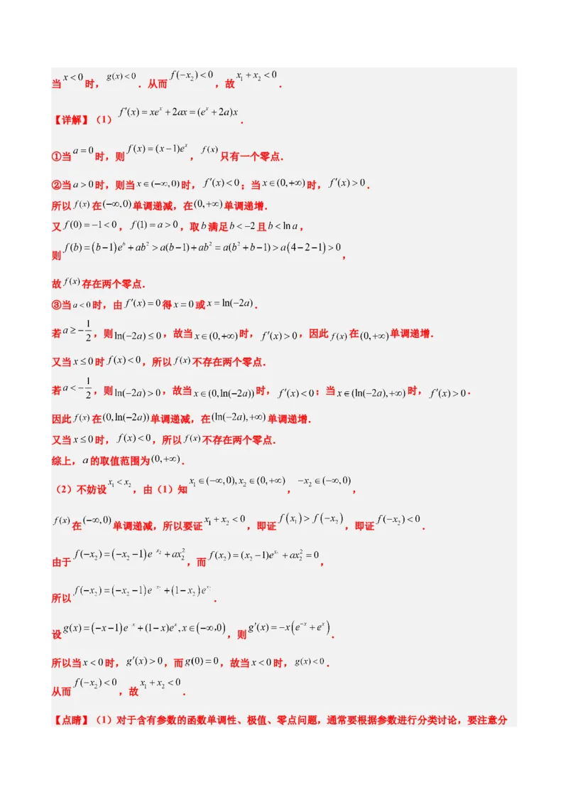 素养拓展09导数中的极值点偏移问题（精讲+精练）一轮复习讲义2024年高考数学高频考点题型归纳与方法总结（新高考通用）解析版_2024年新高考资料_1.2024一轮复习