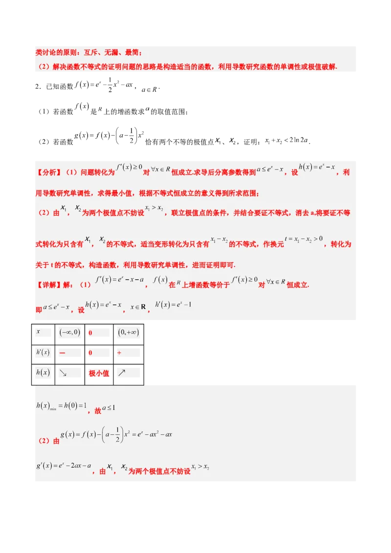 素养拓展09导数中的极值点偏移问题（精讲+精练）一轮复习讲义2024年高考数学高频考点题型归纳与方法总结（新高考通用）解析版_2024年新高考资料_1.2024一轮复习