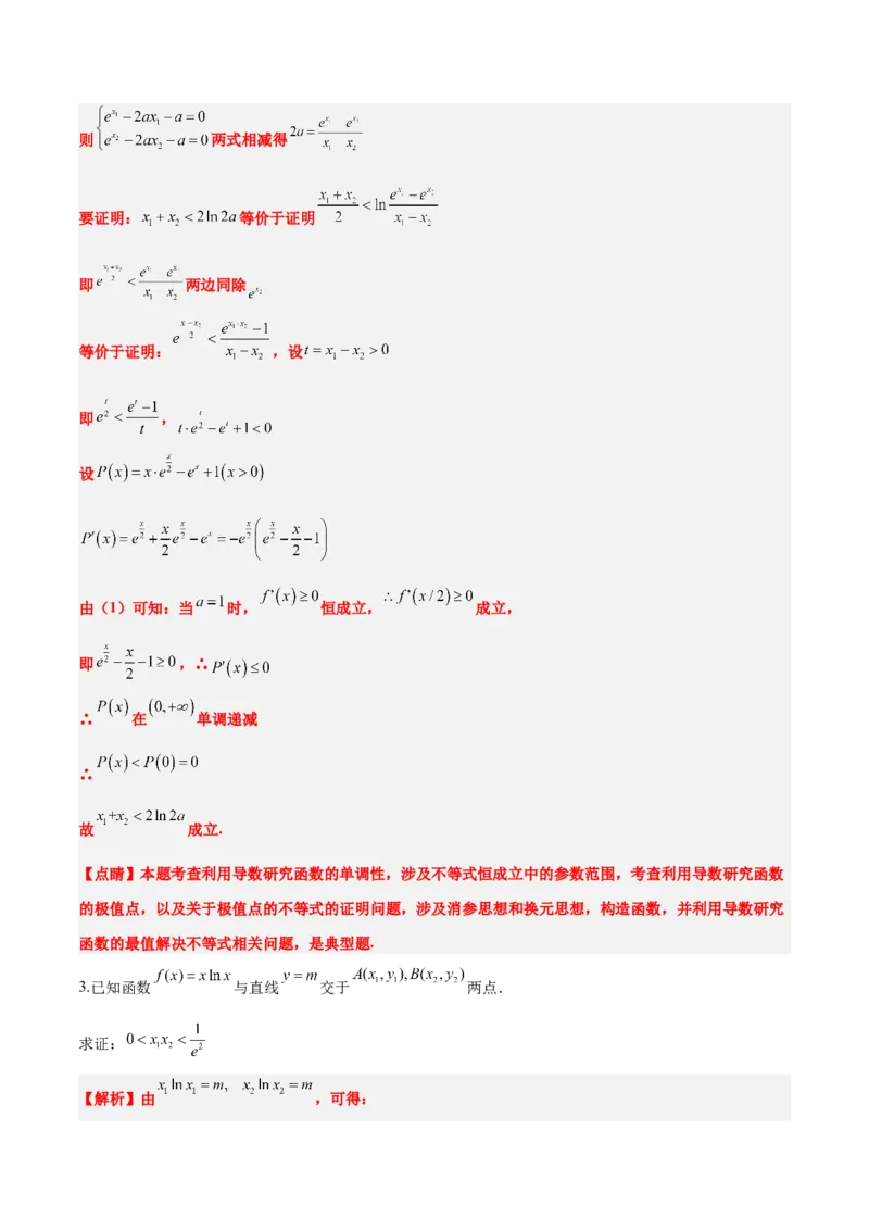 素养拓展09导数中的极值点偏移问题（精讲+精练）一轮复习讲义2024年高考数学高频考点题型归纳与方法总结（新高考通用）解析版_2024年新高考资料_1.2024一轮复习