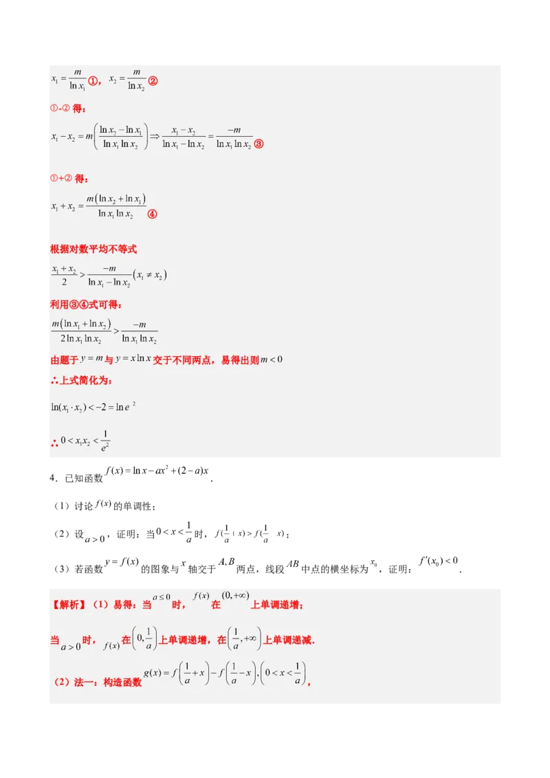 素养拓展09导数中的极值点偏移问题（精讲+精练）一轮复习讲义2024年高考数学高频考点题型归纳与方法总结（新高考通用）解析版_2024年新高考资料_1.2024一轮复习