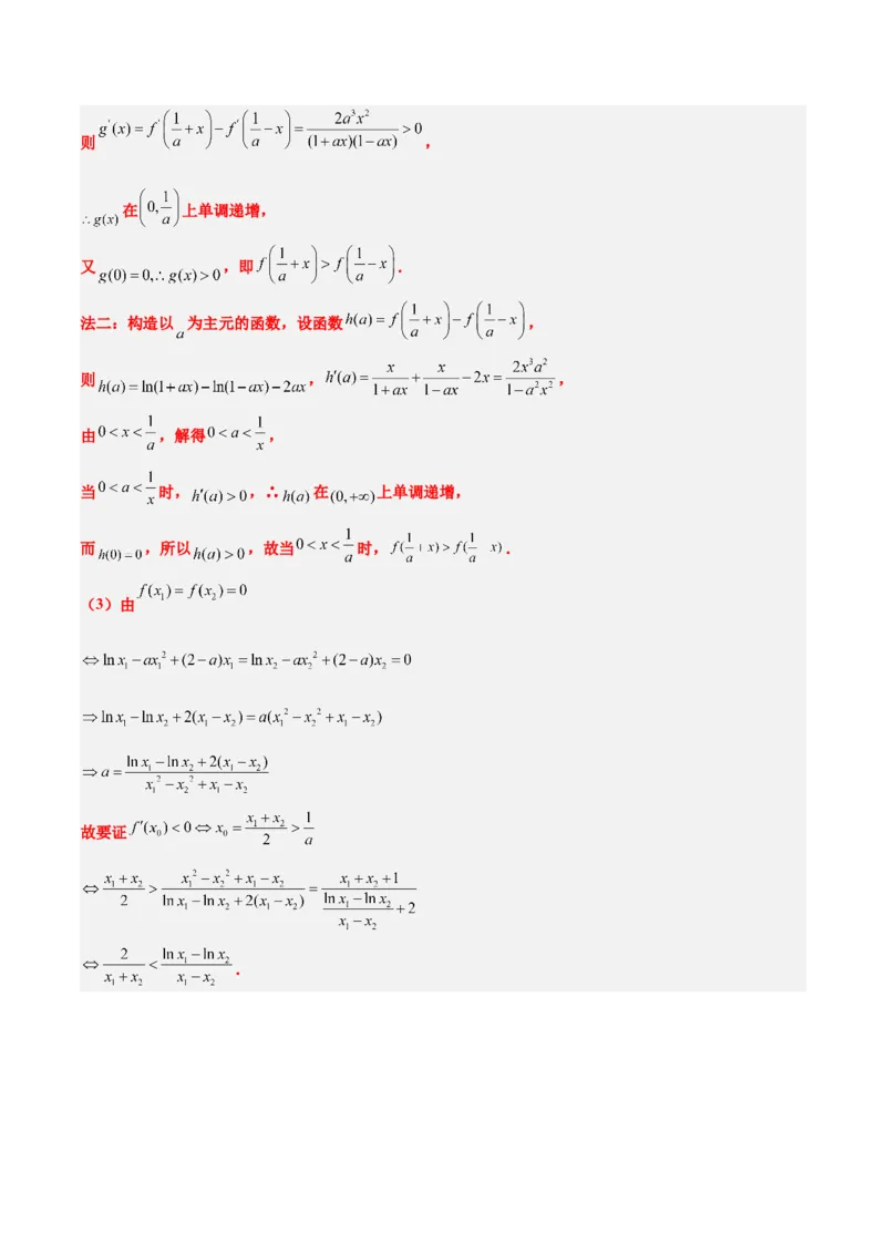 素养拓展09导数中的极值点偏移问题（精讲+精练）一轮复习讲义2024年高考数学高频考点题型归纳与方法总结（新高考通用）解析版_2024年新高考资料_1.2024一轮复习