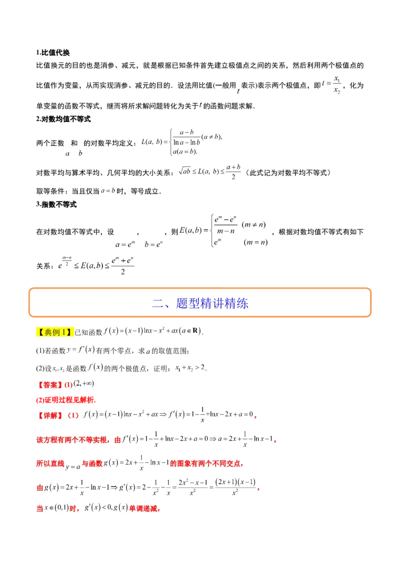 素养拓展09导数中的极值点偏移问题（精讲+精练）一轮复习讲义2024年高考数学高频考点题型归纳与方法总结（新高考通用）解析版_2024年新高考资料_1.2024一轮复习