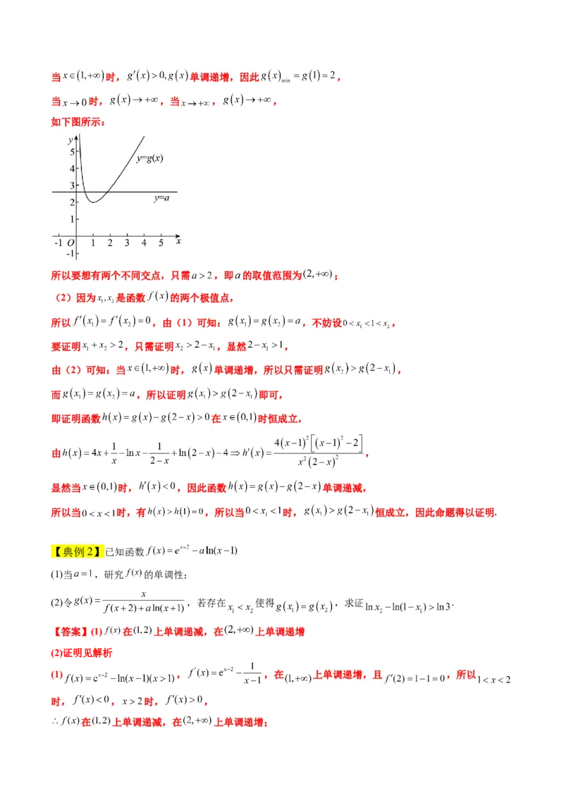 素养拓展09导数中的极值点偏移问题（精讲+精练）一轮复习讲义2024年高考数学高频考点题型归纳与方法总结（新高考通用）解析版_2024年新高考资料_1.2024一轮复习