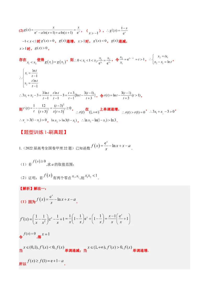 素养拓展09导数中的极值点偏移问题（精讲+精练）一轮复习讲义2024年高考数学高频考点题型归纳与方法总结（新高考通用）解析版_2024年新高考资料_1.2024一轮复习