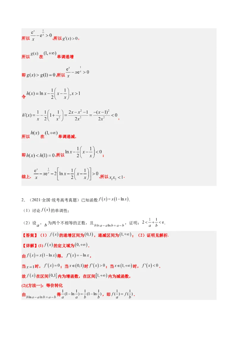 素养拓展09导数中的极值点偏移问题（精讲+精练）一轮复习讲义2024年高考数学高频考点题型归纳与方法总结（新高考通用）解析版_2024年新高考资料_1.2024一轮复习