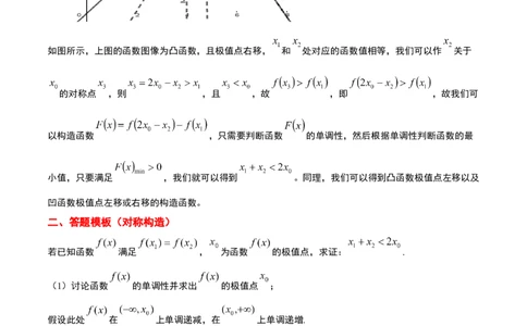 素养拓展09导数中的极值点偏移问题（精讲+精练）一轮复习讲义2024年高考数学高频考点题型归纳与方法总结（新高考通用）解析版_2024年新高考资料_1.2024一轮复习