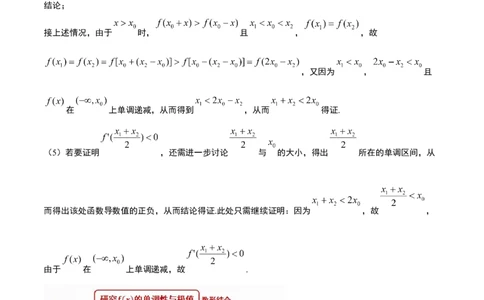 素养拓展09导数中的极值点偏移问题（精讲+精练）一轮复习讲义2024年高考数学高频考点题型归纳与方法总结（新高考通用）解析版_2024年新高考资料_1.2024一轮复习