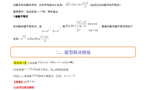 素养拓展09导数中的极值点偏移问题（精讲+精练）一轮复习讲义2024年高考数学高频考点题型归纳与方法总结（新高考通用）解析版_2024年新高考资料_1.2024一轮复习