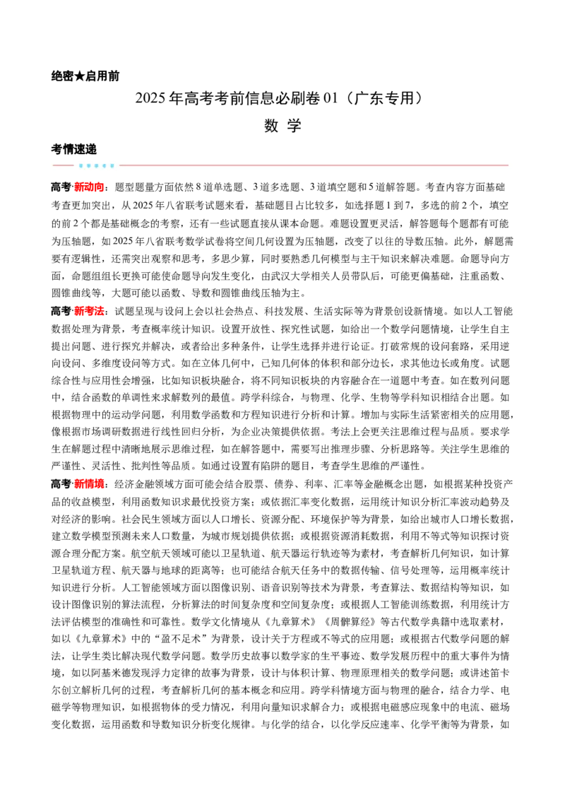 信息必刷卷01（广东专用）原卷版_2025年新高考资料_2025考前信息卷_2025年高考数学考前信息必刷卷（广东专用）3430962