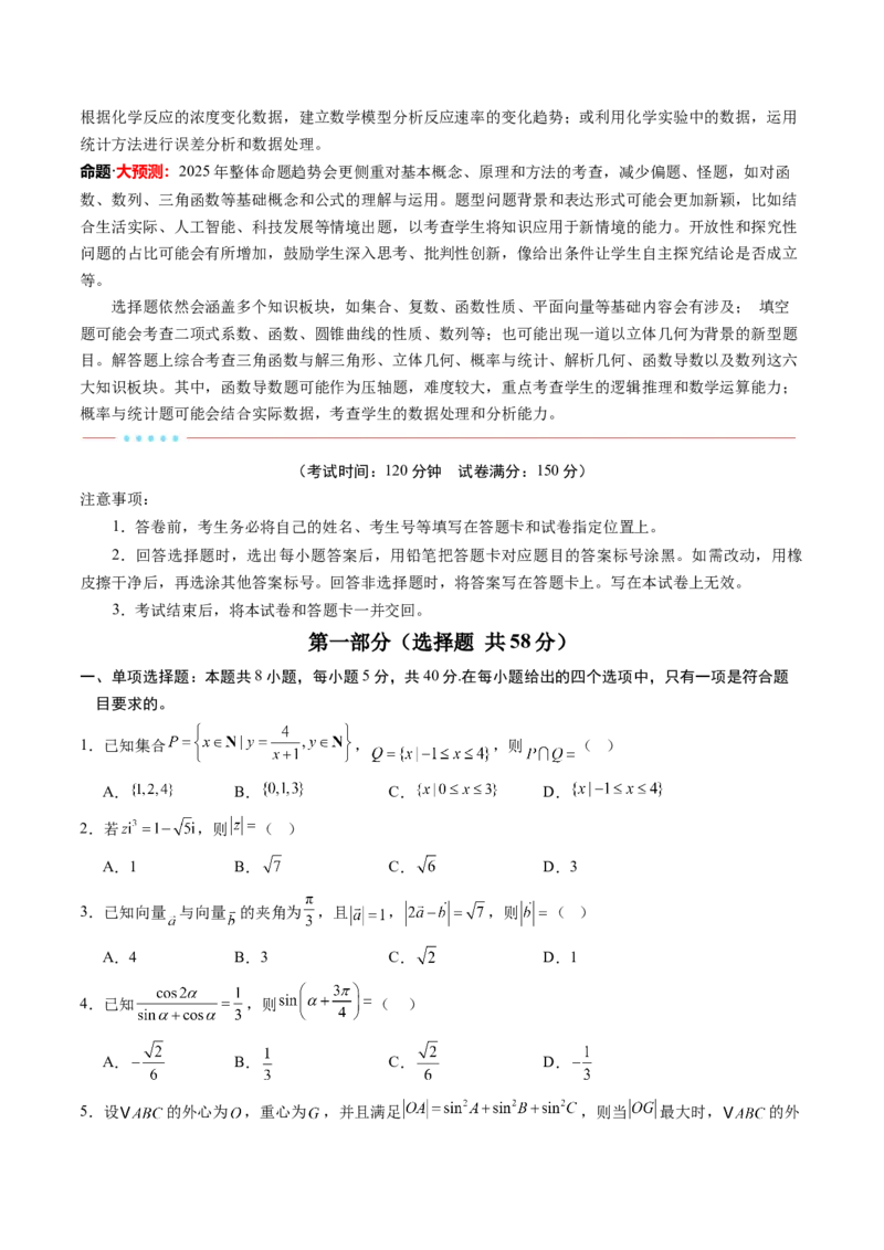 信息必刷卷01（广东专用）原卷版_2025年新高考资料_2025考前信息卷_2025年高考数学考前信息必刷卷（广东专用）3430962