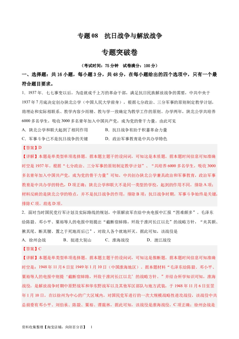 专题突破卷08抗日战争与解放战争（解析版）_07高考历史_新高考复习资料_2024年新高考复习资料_一轮复习资料_完2024年高考历史一轮复习考点通关卷（新高考通用）_专题突破卷
