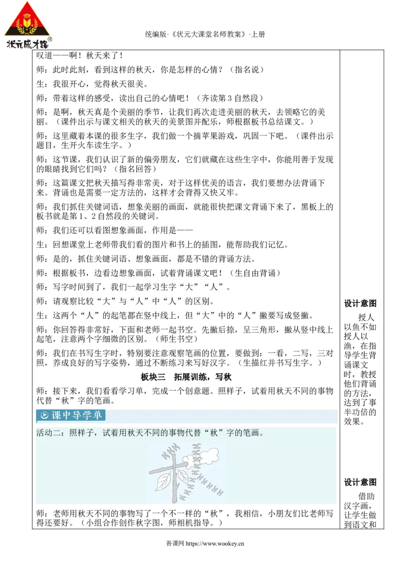 1秋天教案_25秋1-6年级语文上册课件教案_25秋统编版语文一年级上册_统编版语文一年级上册教学资源包（25秋状元大课堂）_2.1语上教案_5.第五单元