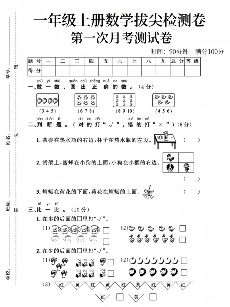 24版一年级上册数学第一次月考测试卷_小学1-6年级常用的上册资源汇总_一年级上册资料