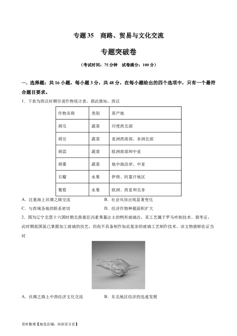 专题突破卷35商路、贸易与文化交流（原卷版）_07高考历史_新高考复习资料_2024年新高考复习资料_一轮复习资料_完2024年高考历史一轮复习考点通关卷（新高考通用）_专题突破卷
