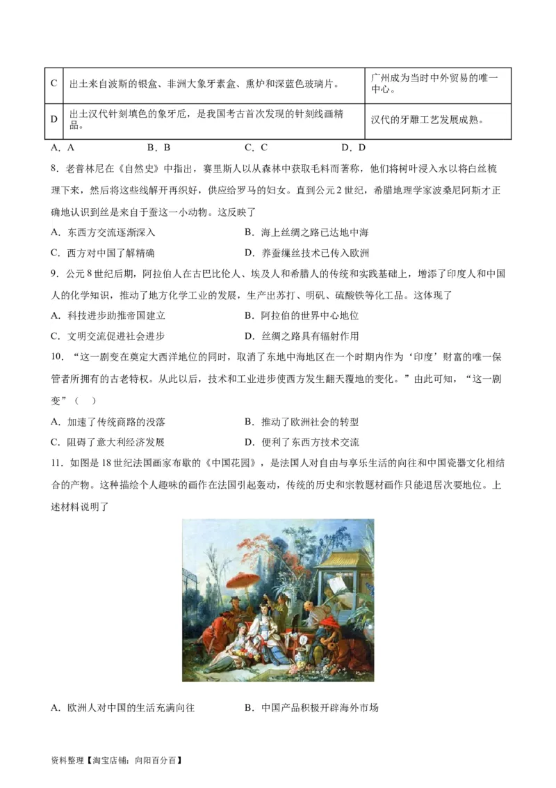 专题突破卷35商路、贸易与文化交流（原卷版）_07高考历史_新高考复习资料_2024年新高考复习资料_一轮复习资料_完2024年高考历史一轮复习考点通关卷（新高考通用）_专题突破卷