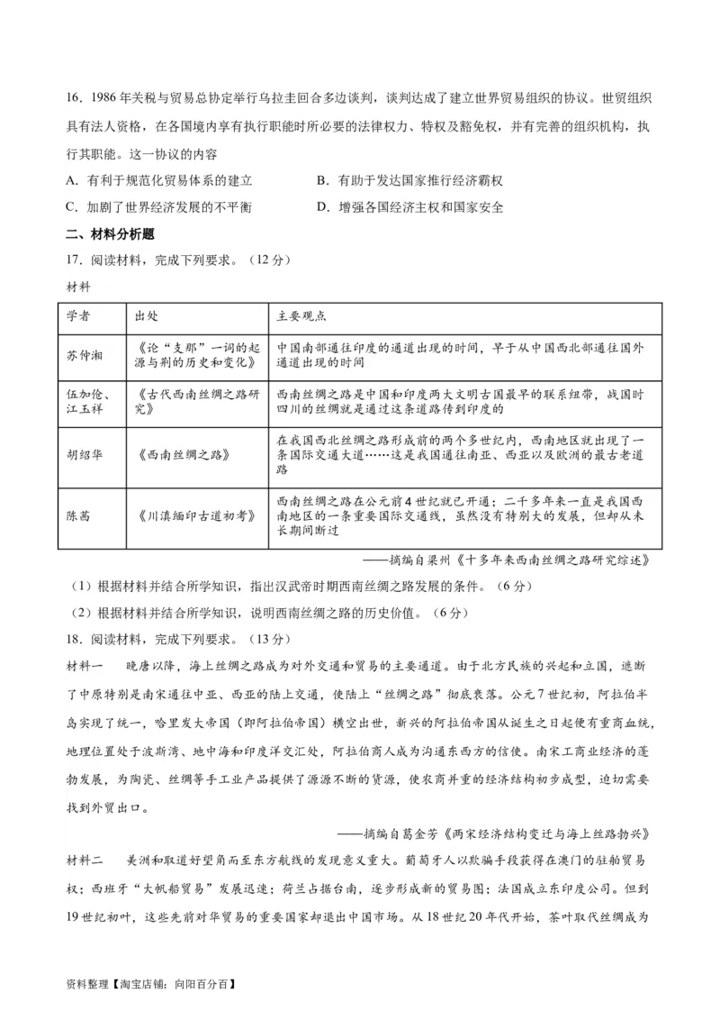 专题突破卷35商路、贸易与文化交流（原卷版）_07高考历史_新高考复习资料_2024年新高考复习资料_一轮复习资料_完2024年高考历史一轮复习考点通关卷（新高考通用）_专题突破卷