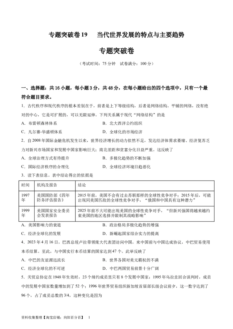 专题突破卷19当代世界发展的特点与主要趋势（原卷版）_07高考历史_新高考复习资料_2024年新高考复习资料_一轮复习资料_完2024年高考历史一轮复习考点通关卷（新高考通用）