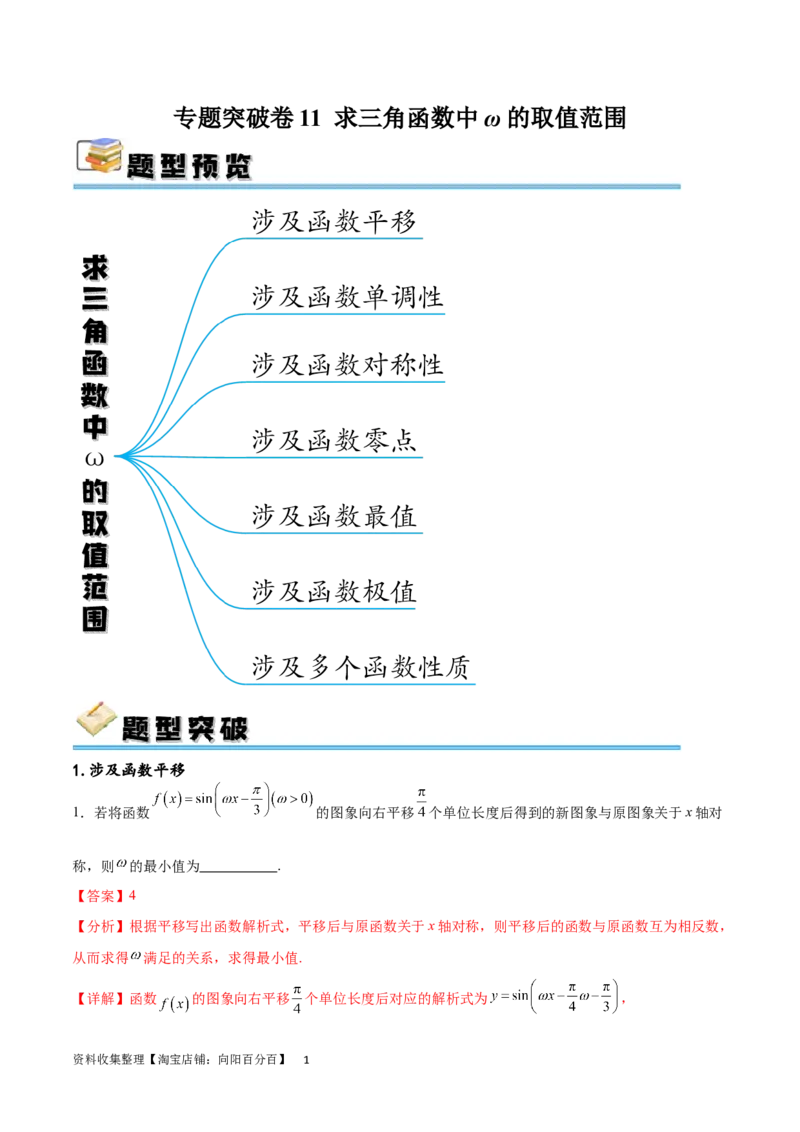 专题突破卷11求三角函数中&omega;的取值范围（解析版）_02高考数学_新高考复习资料_2024年新高考资料_一轮复习资料_完2024年高考数学一轮复习考点通关卷（新高考）_专题突破卷