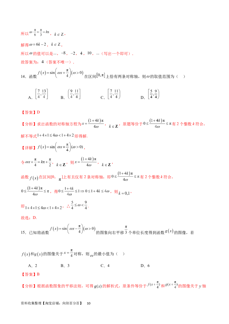 专题突破卷11求三角函数中&omega;的取值范围（解析版）_02高考数学_新高考复习资料_2024年新高考资料_一轮复习资料_完2024年高考数学一轮复习考点通关卷（新高考）_专题突破卷