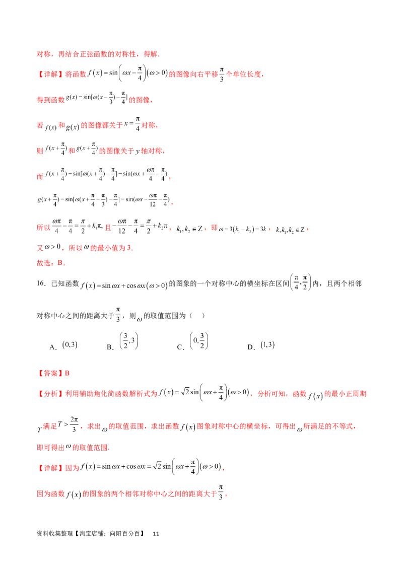 专题突破卷11求三角函数中&omega;的取值范围（解析版）_02高考数学_新高考复习资料_2024年新高考资料_一轮复习资料_完2024年高考数学一轮复习考点通关卷（新高考）_专题突破卷