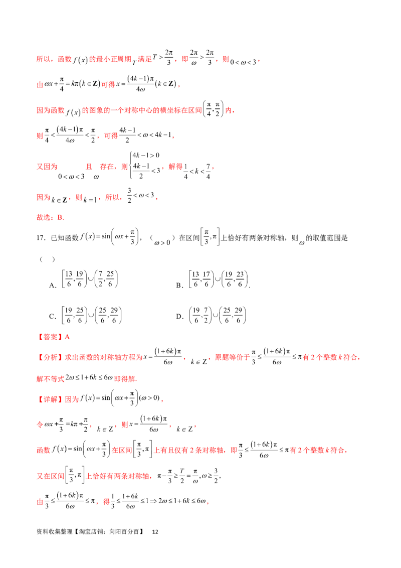 专题突破卷11求三角函数中&omega;的取值范围（解析版）_02高考数学_新高考复习资料_2024年新高考资料_一轮复习资料_完2024年高考数学一轮复习考点通关卷（新高考）_专题突破卷