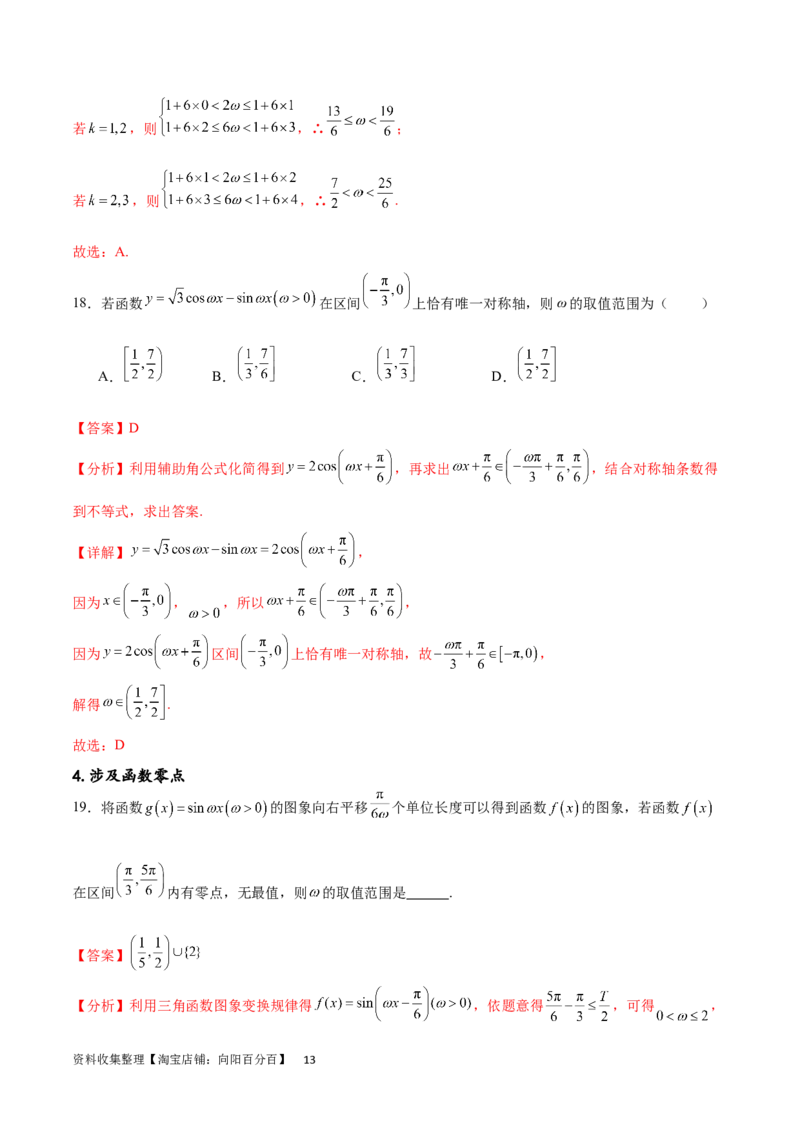 专题突破卷11求三角函数中&omega;的取值范围（解析版）_02高考数学_新高考复习资料_2024年新高考资料_一轮复习资料_完2024年高考数学一轮复习考点通关卷（新高考）_专题突破卷