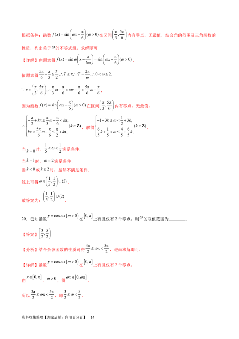 专题突破卷11求三角函数中&omega;的取值范围（解析版）_02高考数学_新高考复习资料_2024年新高考资料_一轮复习资料_完2024年高考数学一轮复习考点通关卷（新高考）_专题突破卷