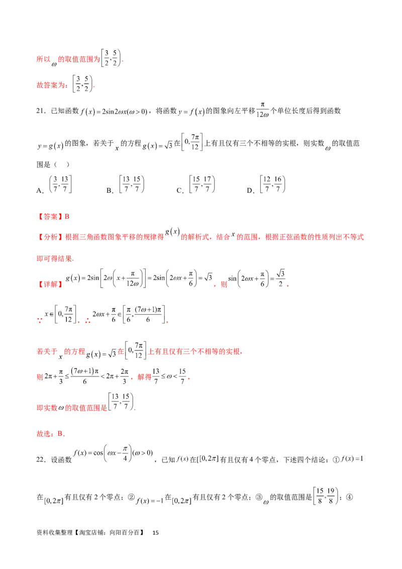专题突破卷11求三角函数中&omega;的取值范围（解析版）_02高考数学_新高考复习资料_2024年新高考资料_一轮复习资料_完2024年高考数学一轮复习考点通关卷（新高考）_专题突破卷
