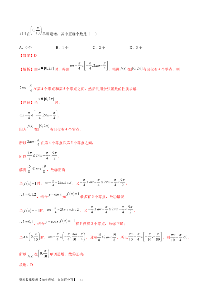 专题突破卷11求三角函数中&omega;的取值范围（解析版）_02高考数学_新高考复习资料_2024年新高考资料_一轮复习资料_完2024年高考数学一轮复习考点通关卷（新高考）_专题突破卷