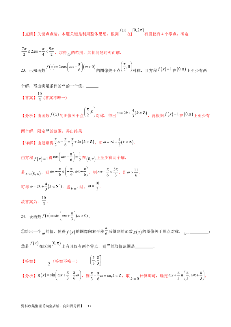 专题突破卷11求三角函数中&omega;的取值范围（解析版）_02高考数学_新高考复习资料_2024年新高考资料_一轮复习资料_完2024年高考数学一轮复习考点通关卷（新高考）_专题突破卷