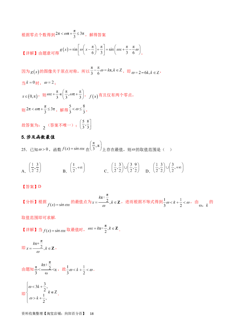 专题突破卷11求三角函数中&omega;的取值范围（解析版）_02高考数学_新高考复习资料_2024年新高考资料_一轮复习资料_完2024年高考数学一轮复习考点通关卷（新高考）_专题突破卷