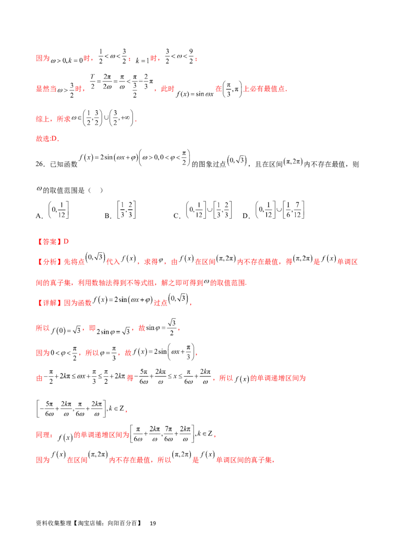 专题突破卷11求三角函数中&omega;的取值范围（解析版）_02高考数学_新高考复习资料_2024年新高考资料_一轮复习资料_完2024年高考数学一轮复习考点通关卷（新高考）_专题突破卷