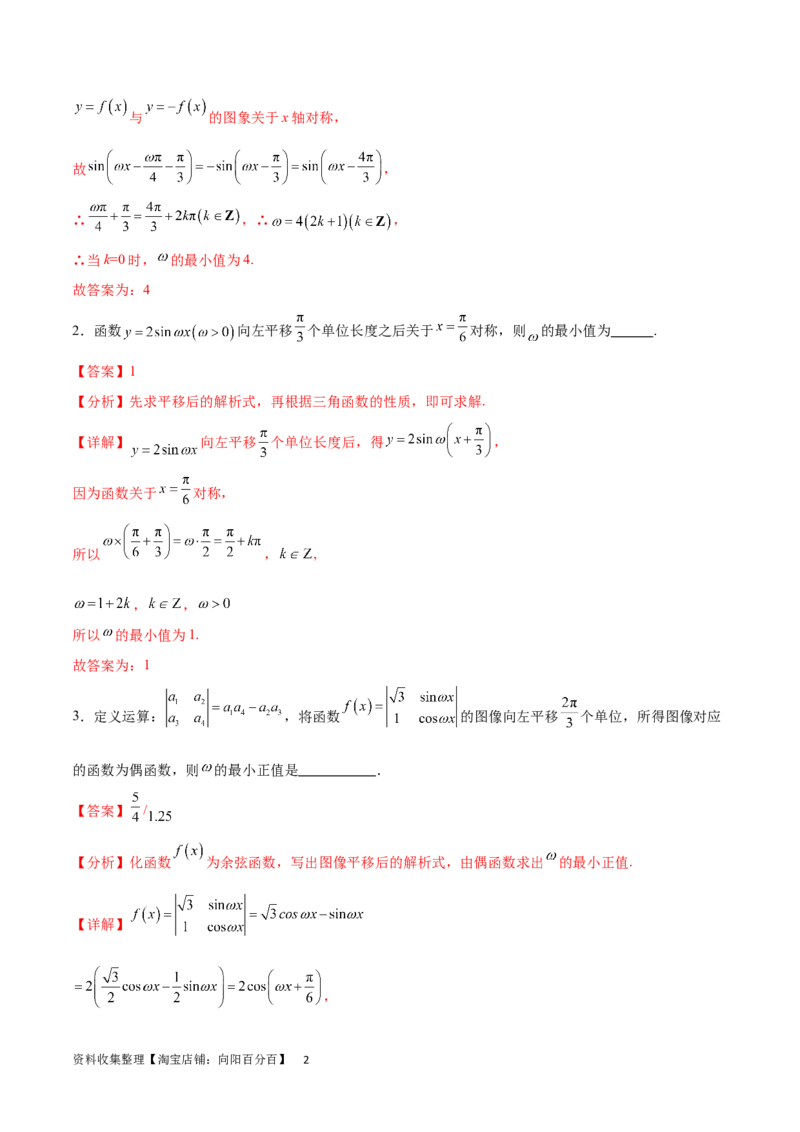 专题突破卷11求三角函数中&omega;的取值范围（解析版）_02高考数学_新高考复习资料_2024年新高考资料_一轮复习资料_完2024年高考数学一轮复习考点通关卷（新高考）_专题突破卷