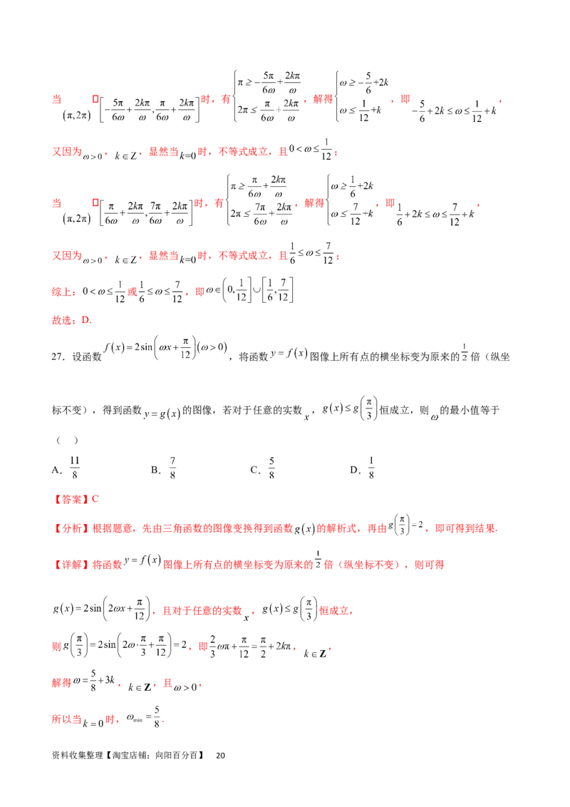 专题突破卷11求三角函数中&omega;的取值范围（解析版）_02高考数学_新高考复习资料_2024年新高考资料_一轮复习资料_完2024年高考数学一轮复习考点通关卷（新高考）_专题突破卷