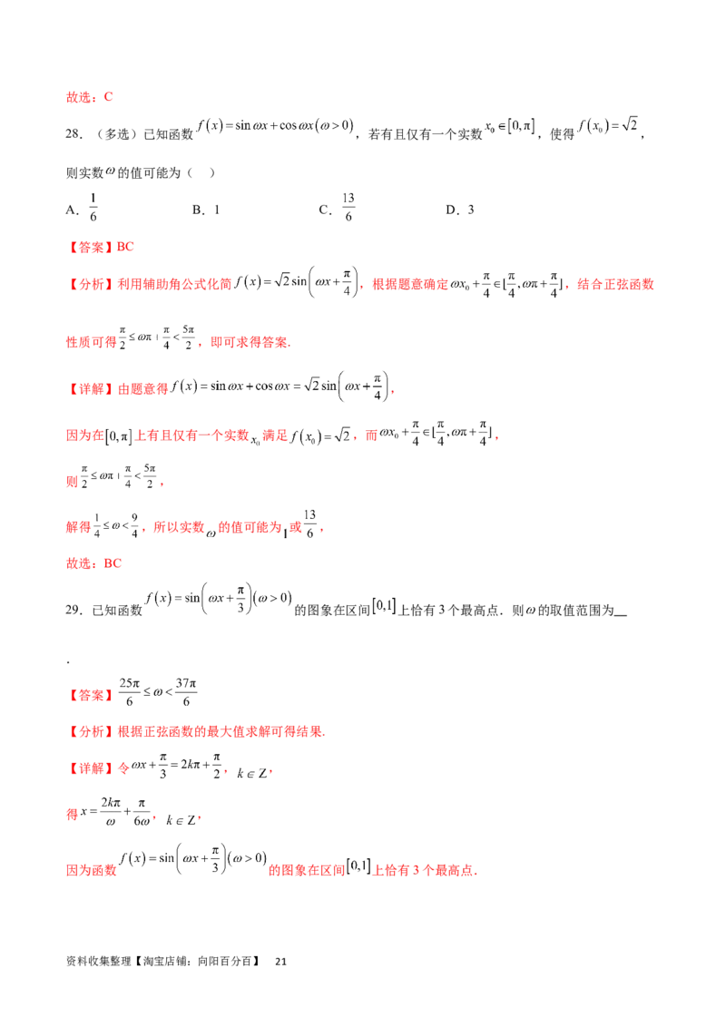 专题突破卷11求三角函数中&omega;的取值范围（解析版）_02高考数学_新高考复习资料_2024年新高考资料_一轮复习资料_完2024年高考数学一轮复习考点通关卷（新高考）_专题突破卷