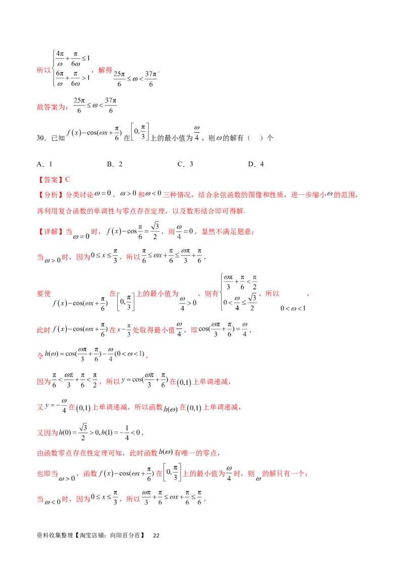 专题突破卷11求三角函数中&omega;的取值范围（解析版）_02高考数学_新高考复习资料_2024年新高考资料_一轮复习资料_完2024年高考数学一轮复习考点通关卷（新高考）_专题突破卷